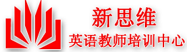 新思维少儿英语师资培训基地