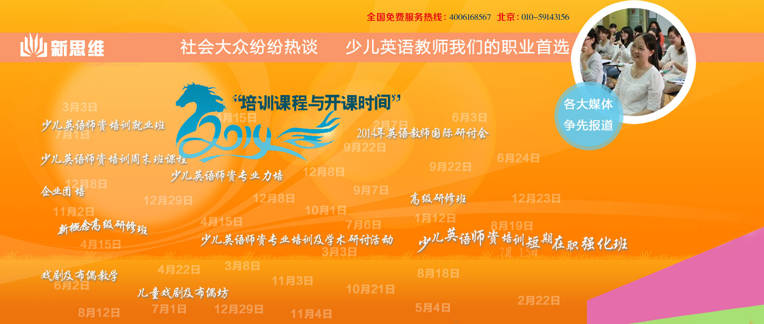 少儿英语教师,少儿英语师资培训,英语教师培训,新思维少儿英语教师培训