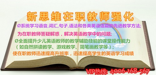 少儿英语师资培训,少儿英语教师培训,新思维少儿英语师资培训,少儿英语教师,